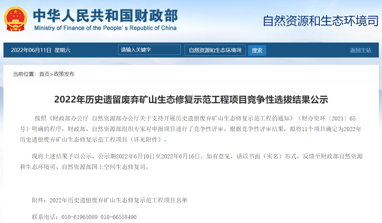 2022年歷史遺留廢棄礦山生態(tài)修復(fù)示范工程項(xiàng)目競(jìng)爭(zhēng)性選拔結(jié)果公示.png